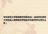 华东师范大学继续教育学院专业（请问华东师范大学的成人继续教育学院的本科教育学文凭怎么样）