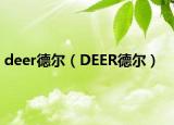 deer德尔（DEER德尔）