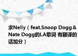 求Nelly（feat.Snoop Dogg＆Nate Dogg的LA歌词 有翻译的话加分）