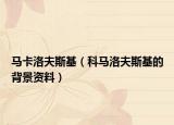 马卡洛夫斯基（科马洛夫斯基的背景资料）