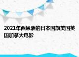 2021年西恩潘的日本国旗美国英国加拿大电影