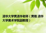 清华大学黄清华老师（黄艳 清华大学美术学院副教授）