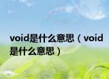 void是什么意思（void是什么意思）
