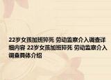 22岁女孩加班猝死 劳动监察介入调查详细内容 22岁女孩加班猝死 劳动监察介入调查具体介绍