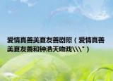 爱情真善美夏友善剧照（爱情真善美夏友善和钟浩天吻戏\
