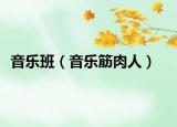 音乐班（音乐筋肉人）