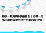 终极一班2那件事是什么（终极一班第二部内容说的是什么啊简介介绍）