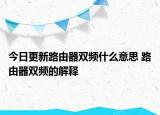 今日更新路由器双频什么意思 路由器双频的解释