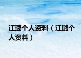 江璐个人资料（江璐个人资料）