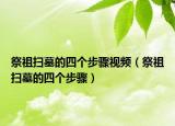 祭祖扫墓的四个步骤视频（祭祖扫墓的四个步骤）