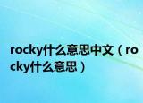 rocky什么意思中文（rocky什么意思）