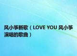 风小筝新歌（LOVE YOU 风小筝演唱的歌曲）
