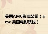 美国AMC影院公司（amc 美国电影院线）