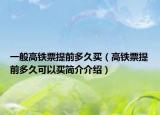 一般高铁票提前多久买（高铁票提前多久可以买简介介绍）
