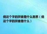 倘这个字的拼音是什么意思（倘这个字的拼音是什么）