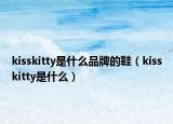 kisskitty是什么品牌的鞋（kisskitty是什么）