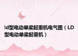 ld型电动单梁起重机电气图（LD型电动单梁起重机）