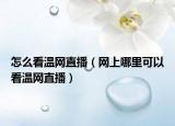怎么看温网直播（网上哪里可以看温网直播）