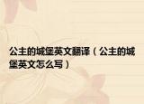 公主的城堡英文翻译（公主的城堡英文怎么写）