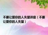 不要让爱你的人失望讲座（不要让爱你的人失望）