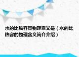 水的比热容其物理意义是（水的比热容的物理含义简介介绍）