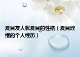 夏目友人帐夏目的性格（夏目理绪的个人经历）