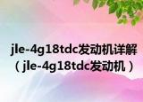 jle-4g18tdc发动机详解（jle-4g18tdc发动机）