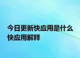 今日更新快应用是什么 快应用解释