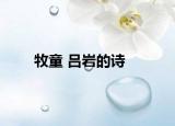 牧童 吕岩的诗