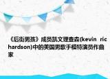 《后街男孩》成员凯文理查森(kevin  richardson)中的美国男歌手模特演员作曲家