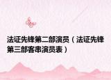 法证先锋第二部演员（法证先锋第三部客串演员表）