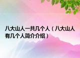 八大山人一共几个人（八大山人有几个人简介介绍）