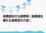 善男信女什么意思啊（善男信女是什么意思简介介绍）
