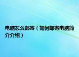电脑怎么邮寄（如何邮寄电脑简介介绍）