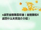 x战警金刚狼喜欢谁（金刚狼和X战警什么关系简介介绍）