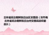 吉林省延边朝鲜族自治区安图县（刘冬梅 吉林省延边朝鲜族自治州安图县政府副县长）