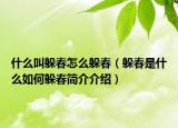 什么叫躲春怎么躲春（躲春是什么如何躲春简介介绍）
