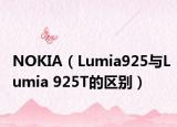 NOKIA（Lumia925与Lumia 925T的区别）
