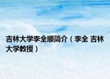 吉林大学李全顺简介（李全 吉林大学教授）