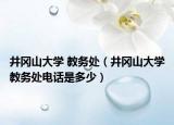 井冈山大学 教务处（井冈山大学教务处电话是多少）