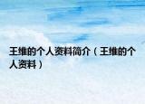 王维的个人资料简介（王维的个人资料）