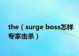 the（surge boss怎样专家击杀）