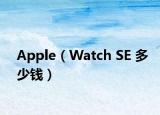 Apple（Watch SE 多少钱）