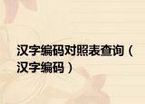 汉字编码对照表查询（汉字编码）