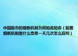 中国股市的熔断机制为何如此短命（股票熔断机制是什么意思一天几次怎么应对）