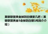英雄联盟黄金掉到白银要几把（英雄联盟黄金5会掉到白银1吗简介介绍）
