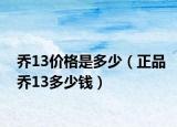乔13价格是多少（正品乔13多少钱）