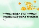 空中客车公司创始人（刘莉 空中客车全球高级副总裁空客中国民用飞机商务负责人）