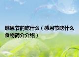 感恩节的吃什么（感恩节吃什么食物简介介绍）