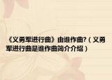 《义勇军进行曲》由谁作曲?（义勇军进行曲是谁作曲简介介绍）
